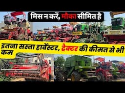 इतना सस्ता हार्वेस्टर आपने कभी नहीं देखा! ट्रैक्टर की कीमत से भी कम| Best Second Hand Harvester 2025
