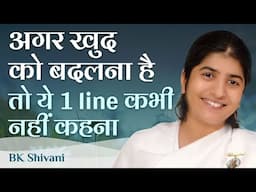 1 Line to Avoid, If You Want to Change Your Nature: Ep 39: Subtitles English: BK Shivani