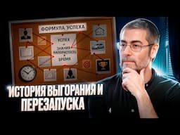 Как я потерял себя после успеха и создал систему счастья | История выгорания и перезапуска