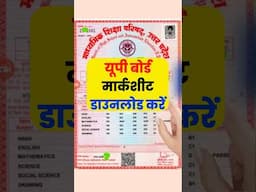 2 सेकंड में डाउनलोड करें यूपी बोर्ड मार्कशीट | UP Board Marksheet PDF download 10th 12th | #upboard