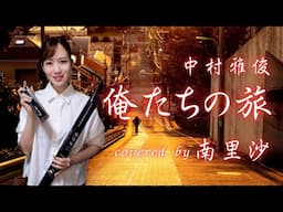 「俺たちの旅 / 中村雅俊」covered by 南里沙【クロマチックハーモニカ・EWI】 chromaticharmonica - Risa MINAMI