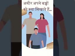 Rich Dad Poor Dad P- 1/पैसों के बारे में अमीर लोग अपने बच्चों को ऐसा क्या सिखाते हैं#shorts