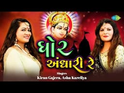Ghor Andhari Re | Kiran Gajera | Asha Kareliya | ઘોર અંધારી રે | Garba Geet | ગરબા ગીત | Music Video