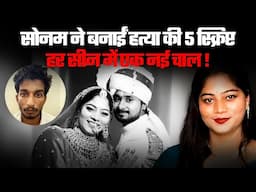Sonam Raghuvanshi का खूनी Love Trap! शादी के 3 दिन बाद ही शुरू हुई Raja के Murder की Plannin