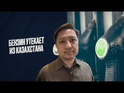 Перетоки бензина из Казахстана на потоке