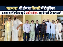Mahabharat Cast Reunion in Tirupati Temple | Shaheer Sheikh ने Ramadan में किए मंदिर दर्शन, भड़के लोग