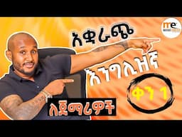 እንግሊዝኛን በአቋራጭ ለጀማሪዎች(shortcut grammar part 1)