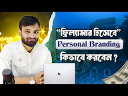 ফ্রিল্যান্সিংয়ে Personal Branding কিভাবে শুরু  করবেন? Full Guide to Start Your Personal Brand 2025