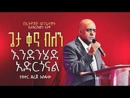 "ጌታ ቀና ብለን እንድንሄድ አድርጎናል" ፓስተር ደረጀ