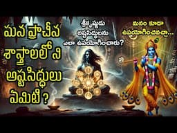 "అష్ట సిద్ధులు ఏమిటి? కృష్ణుడు కి ఉన్న8 ప్రత్యేక శక్తులు | "Ashta Siddhis Ancient Secrets of india"