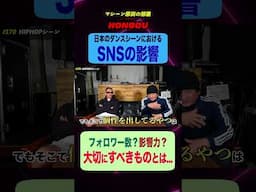 【フォロワー?!影響力?!】リアルとSNSについてダンサーが語り合う  #shorts #hongou #hiphop  #hexbex #japandancedelight