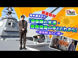青木源太さん密着取材「自衛隊生活・勤務環境の今とこれから」（護衛艦「あたご」編）