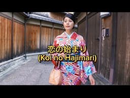 恋の始まり (Koi no Hajimari) #japanesesong #japanesemusic #lovesong #songlyrics