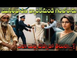 ముసలివాడిని బ్యాంక్ నుండి గెంటేశారు, తర్వాత ఏం జరిగింది ?  | inspire story