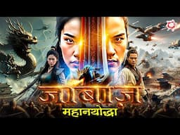 जाबाज़ महानयोद्धा | हॉलीवुड की ब्लॉकबस्टर मूवी | हिंदी डब्ड एक्शन मूवी | Latest Chinese Action Movie