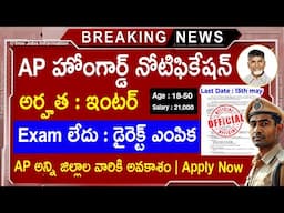 🚨AP పోలీస్ హోం గార్డ్ నోటిఫికేషన్ విడుదల |అర్హత : ఇంటర్ పాస్ | Age : 18 - 50 | EXAM లేదు |Job Search