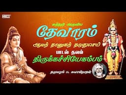Muththa Muthi | Sundarar Thevaram -72 | Dharmapuram P Swaminathan | Tamil Devotional Songs #tamil