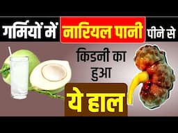 गर्मियों में नारियल पानी पीने से किडनी का हुआ ये हाल🥥🌞 | Coconut Water for Kidney #kidneydiet
