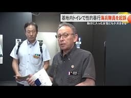 基地内トイレで性的暴行　不同意性交等・傷害で海兵隊員起訴（沖縄テレビ）2025/4/30
