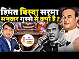Himanta Biswa Sarma नये और दमदार Mood में नजर आ रहे हैं | Yogi Adityanath | The Abhishek Tiwary Show
