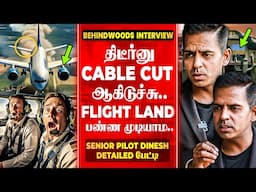 "விமான விபத்து இப்படிதான் நடக்குதா😮 Flight Passengers-க்கு தெரியாத உண்மை" Senior Pilot தினேஷ் பேட்டி