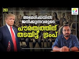 അമേരിക്കൻ പൗരത്വം ഇനി എളുപ്പമാകില്ല | Birthright Citizenship USA | US Citizenship Issue Explained