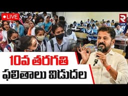 LIVE🔴10వ తరగతి ఫలితాలు విడుదల | Telangana 10th Class Results | CM Revanth | RTV LIVE