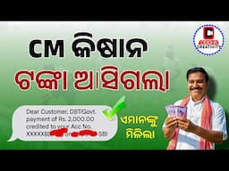 Odisha CM Kisan Yojana Money Received | CM Kisan Yojana Bank Money Transfer 2025
