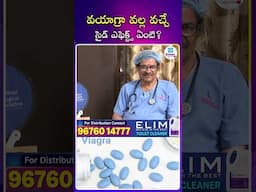 వయాగ్రా వల్ల వచ్చే సైడ్ ఎఫెక్ట్స్ ఏంటి | iDream Mirchi
