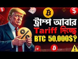 ট্রাম্প আবার Tariff দিচ্ছে ? BTC - 50,000$ ? PI কয়েন কত যেতে পারে ?