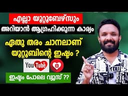 ഏതു തരം ചാനലാണ് യൂറ്റൂബിന്റെ favourites? What kind of videos does the youtube system favour?