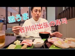 北陸の寿司ってこのコスパでこんなに美味いのか！！！