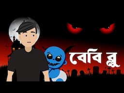 বেবি ব্লু  । রহস্য গল্প। Baby Blue Horror Story