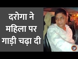 Kanpur Daroga upमहिला को दारोगा ने कार से मारी टक्कर, भीड़ खींचकर ले गई थाने | UP Police