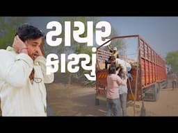 ટાયર ફાટ્યુ | Khajur Bhai VLOGS | Jigli and Khajur | Mehsana | New Home | Nitin Jani | Seva | Vlog