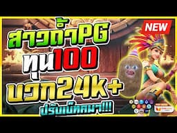 สล็อตสาวถ้ำ ทุน 100 บวก 24k+ ปรับเบ็ทคมๆ ! | Treasures of Aztec สล็อตทุนน้อย สล็อตสาวถ้ำpg