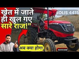 Solis 4415 Tractor Review गांव से – किसान ने बताई असली सच्चाई!