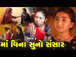 Maa Vinano SunO Sansar - 2  | 2025 | Gujarati New Video | Gujarati | Short Film | Family Drama