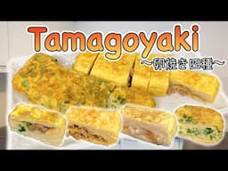 How to make 4 types of Tamagoyaki (Jap. Rolled Eggs) 〜卵焼き四種〜  | easy Japanese home cooking recipe