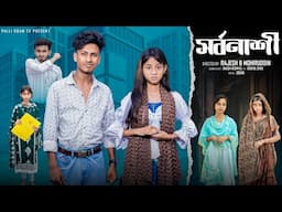সর্বনাশী | Sorbonashi | Notun Bangla Natok | Sahin & Salma | Palli Gram TV Video