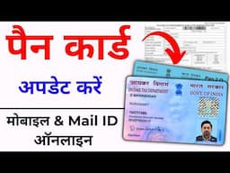 Pan Card me Email Mobile number kaise Update Kare 2025 | Pan Card Link email id / Mobile number