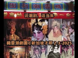 说潮剧 话当年 2 - 織雲潮劇團
