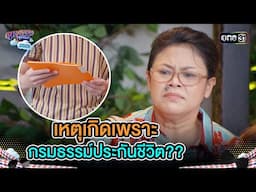 เหตุเกิดเพราะ กรมธรรม์ประกันชีวิต?? | Highlight Ep.19 | สุภาพบุรุษสุดซอย2025 | one31