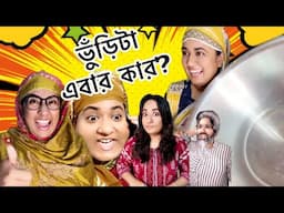 ভুঁড়ি টা এবার কার??? 🤣🤣🤣