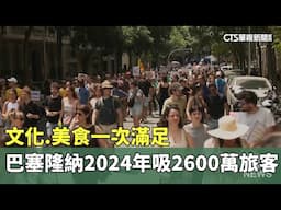 文化.美食一次滿足　巴塞隆納2024年吸2600萬旅客｜華視新聞 20250616 @CtsTw