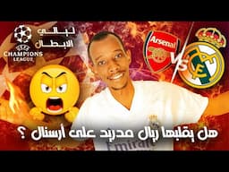 موقعة البرنابيو النارية! هل يقلبها ريال مدريد على أرسنال؟   إياب دوري الأبطال 🏆
