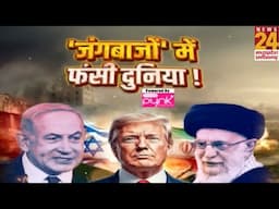 Israel-Iran Conflict : जंगबाजों' में फंसी दुनिया...क्या होगा 'युद्ध' का अंजाम ?