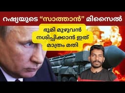 റഷ്യയുടെ പാശുപതാസ്ത്രം RS-28 Sarmat - most powerful ICBM in the world
