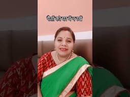 पैसों 💰 कभी भी घर में नहीं रखना चाहिए#shorts#youtube#reallifewithtuku#moneysavingidea#viral#trending