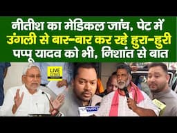 Tejashwi के कहने कर CM Nitish का Medical Test, अधिकारियों के पेट में कर रहे उंगली, Pappu Yadav पर भी